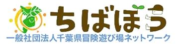 千葉県冒険遊び場ネットワーク